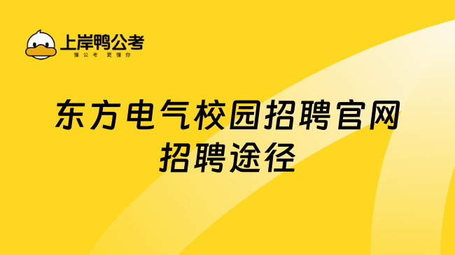 东方电气校园招聘官网招聘途径