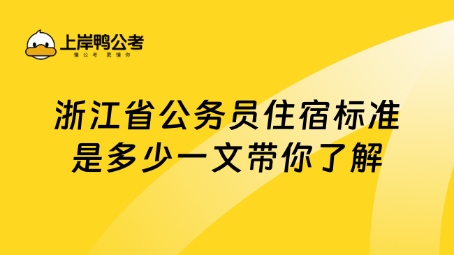 浙江省公务员住宿标准是多少一文带你了解