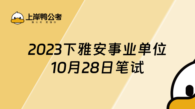 2023下雅安事业单位10月28日笔试