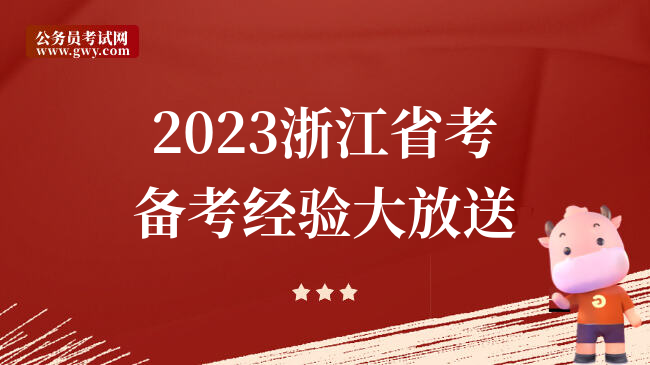 2023浙江省考备考经验大放送