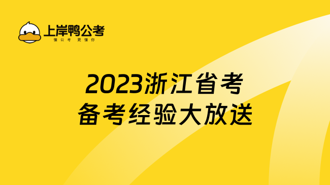 2023浙江省考备考经验大放送