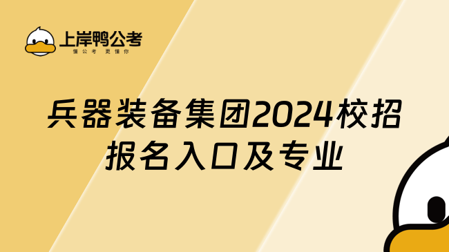 兵器装备集团2024校招报名入口及专业