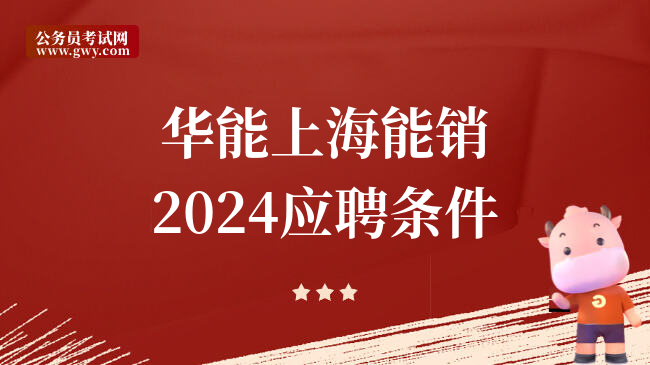 华能上海能销2024应聘条件