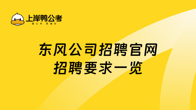 东风公司招聘官网招聘要求一览