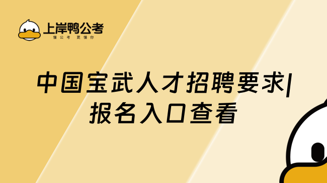 中国宝武人才招聘要求|报名入口查看