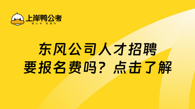 东风公司人才招聘要报名费吗？点击了解