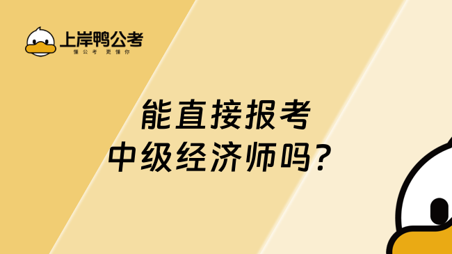 能直接报考中级经济师吗？