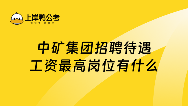 中矿集团招聘待遇工资最高岗位有什么