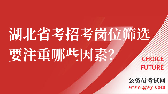 湖北省考招考岗位筛选要注重哪些因素？