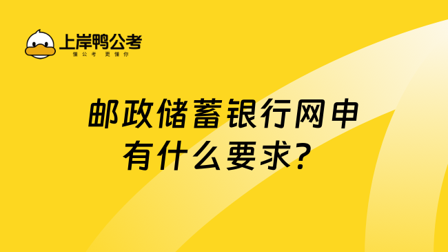 邮政储蓄银行网申有什么要求？