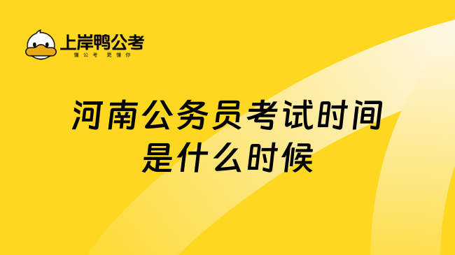 河南公务员考试时间是什么时候