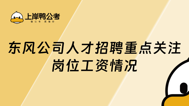 东风公司人才招聘重点关注岗位工资情况