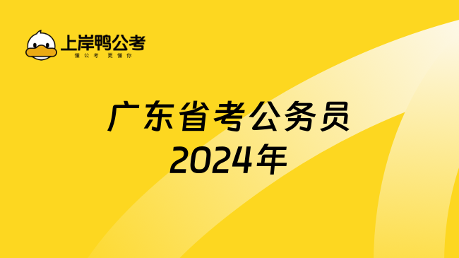 广东省考公务员2024年