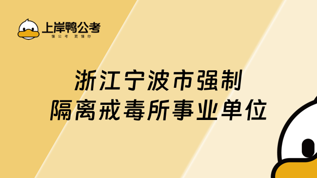 浙江宁波市强制隔离戒毒所事业单位