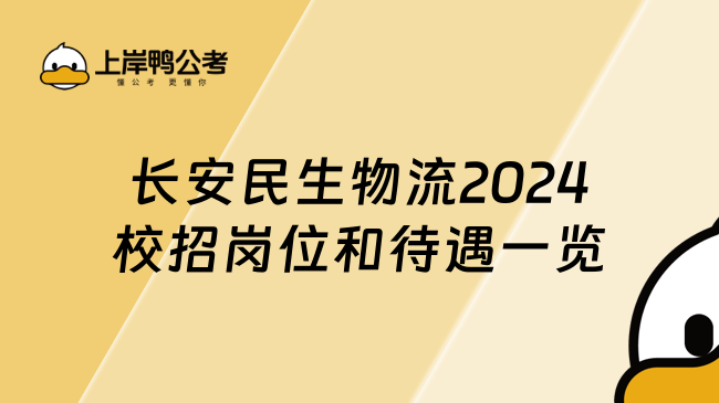 长安民生物流2024校招岗位和待遇一览