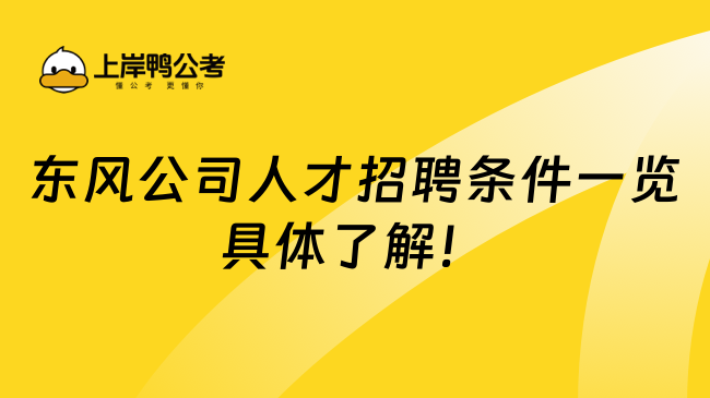 东风公司人才招聘条件一览具体了解！