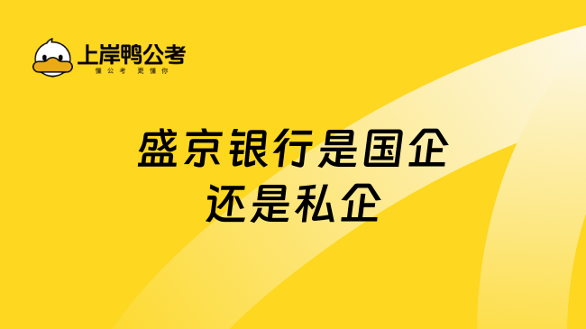 盛京银行是国企还是私企