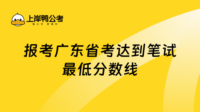 报考广东省考达到笔试最低分数线