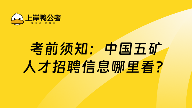 考前须知：中国五矿人才招聘信息哪里看？