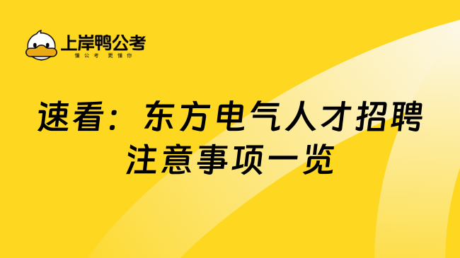 速看：东方电气人才招聘注意事项一览