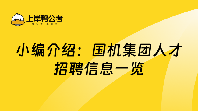 小编介绍：国机集团人才招聘信息一览