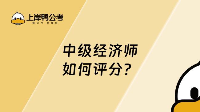 中级经济师如何评分？