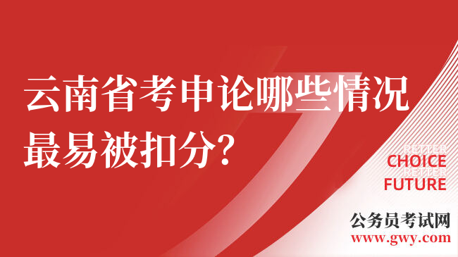 云南省考申论哪些情况最易被扣分？