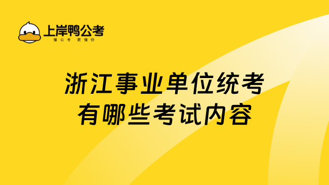 浙江事业单位统考有哪些考试内容