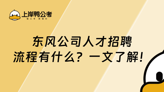 东风公司人才招聘流程有什么？一文了解！