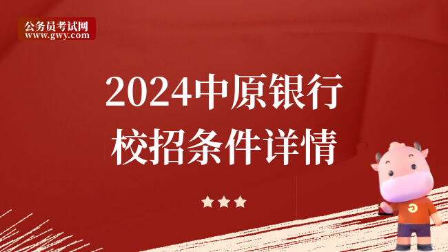 2024中原银行校招条件详情