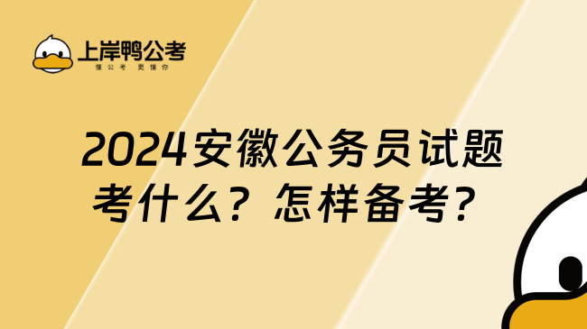 2024安徽公务员试题考什么？怎样备考？