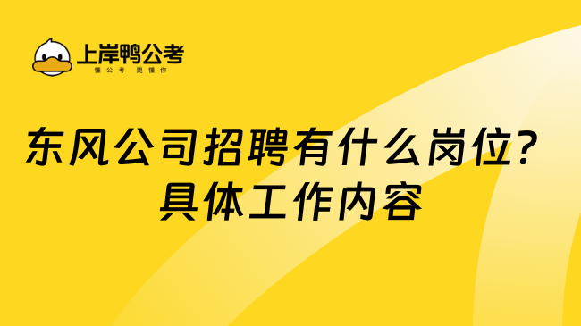 东风公司招聘有什么岗位？具体工作内容