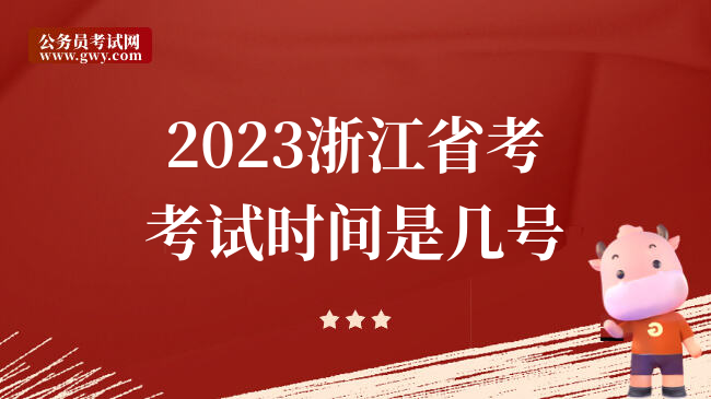 2023浙江省考考试时间是几号