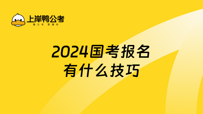 2024国考报名有什么技巧