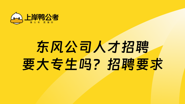 东风公司人才招聘要大专生吗？招聘要求