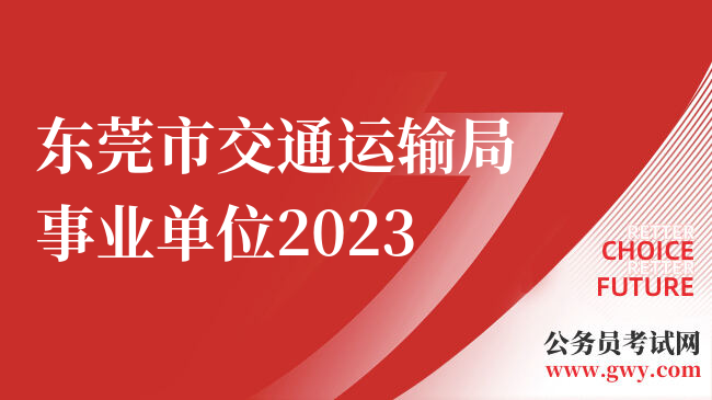 东莞市交通运输局事业单位2023