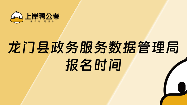 龙门县政务服务数据管理局报名时间