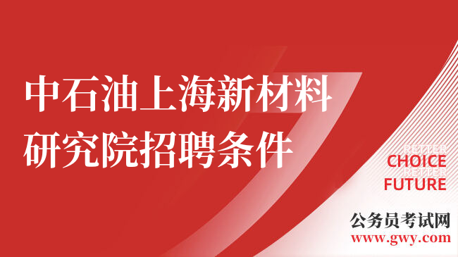 中石油上海新材料研究院招聘条件