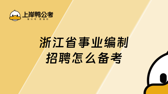 浙江省事业编制招聘怎么备考