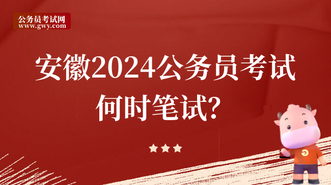 安徽2024公务员考试何时笔试？