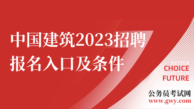 中国建筑2023招聘报名入口及条件