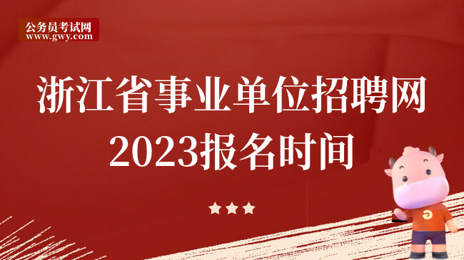 浙江省事业单位招聘网2023报名时间