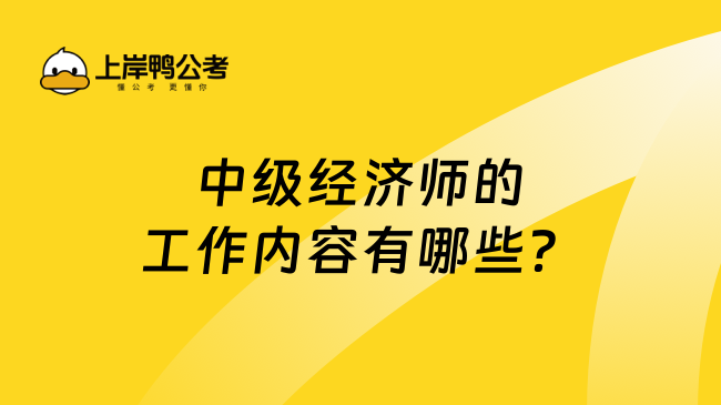 中级经济师的工作内容有哪些？