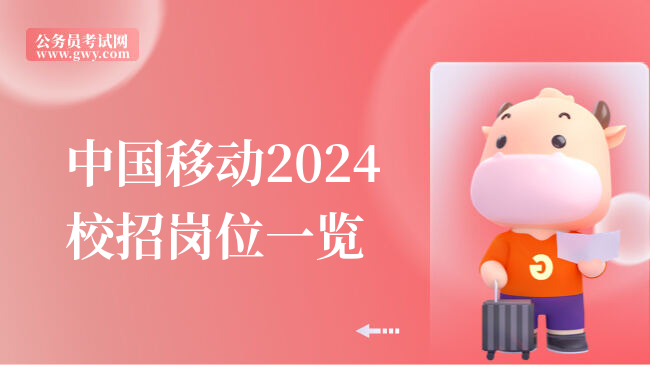 中国移动2024校招岗位一览