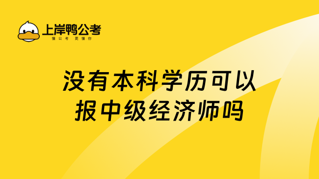 没有本科学历可以报中级经济师吗