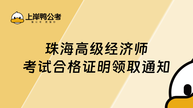 珠海高级经济师考试合格证明领取通知