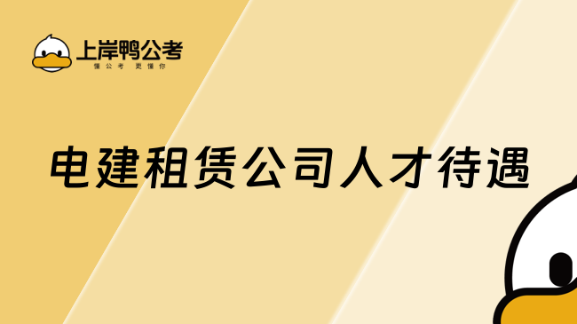 电建租赁公司人才待遇