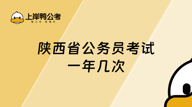 陜西省公務(wù)員考試一年幾次