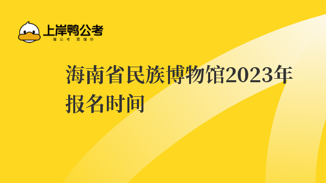 海南省民族博物馆2023年报名时间