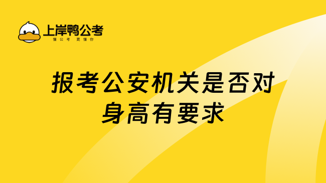 报考公安机关是否对身高有要求